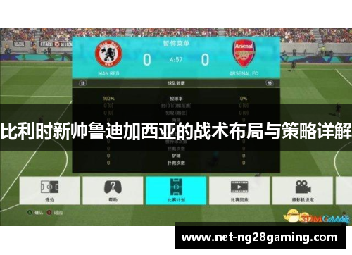 比利时新帅鲁迪加西亚的战术布局与策略详解