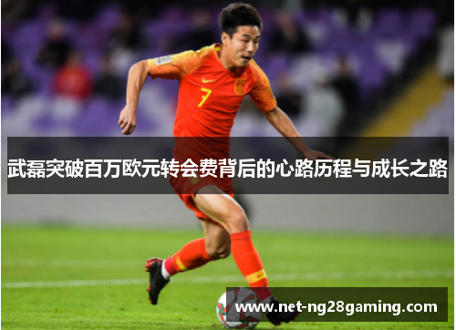 武磊突破百万欧元转会费背后的心路历程与成长之路