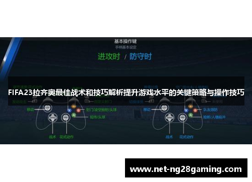 FIFA23拉齐奥最佳战术和技巧解析提升游戏水平的关键策略与操作技巧