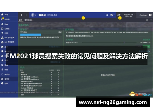 FM2021球员搜索失败的常见问题及解决方法解析