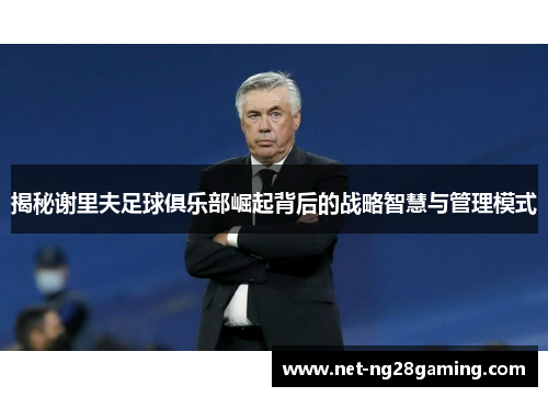 揭秘谢里夫足球俱乐部崛起背后的战略智慧与管理模式