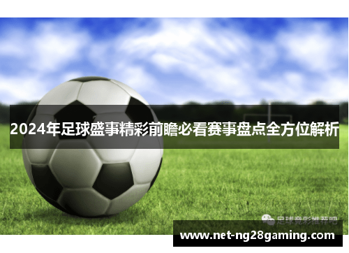 2024年足球盛事精彩前瞻必看赛事盘点全方位解析