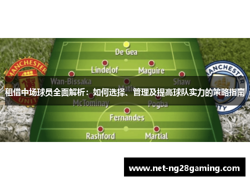 租借中场球员全面解析：如何选择、管理及提高球队实力的策略指南