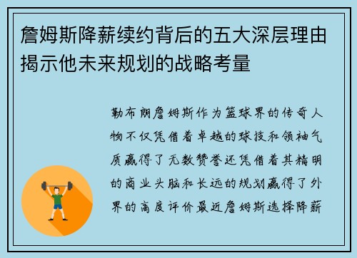 詹姆斯降薪续约背后的五大深层理由揭示他未来规划的战略考量