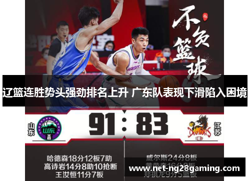 辽篮连胜势头强劲排名上升 广东队表现下滑陷入困境
