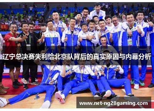 辽宁总决赛失利给北京队背后的真实原因与内幕分析