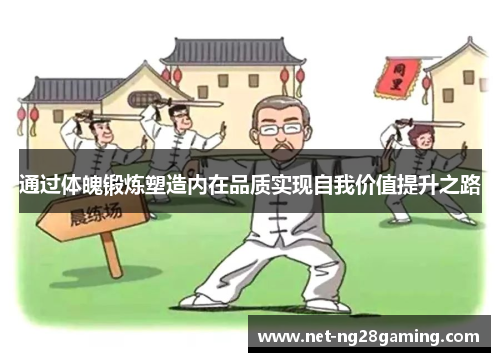 通过体魄锻炼塑造内在品质实现自我价值提升之路