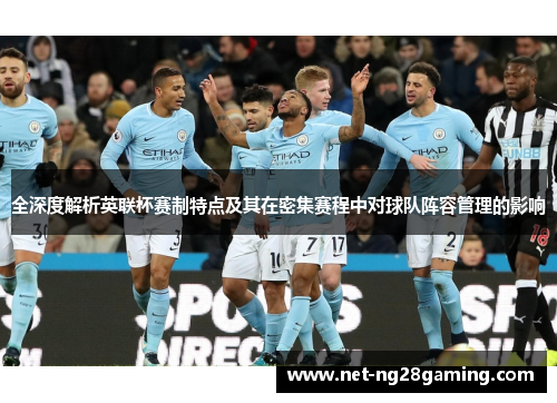 全深度解析英联杯赛制特点及其在密集赛程中对球队阵容管理的影响