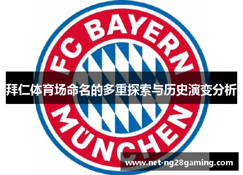 拜仁体育场命名的多重探索与历史演变分析