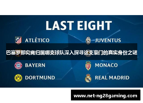 巴塞罗那究竟归属哪支球队深入探寻这支豪门的真实身份之谜
