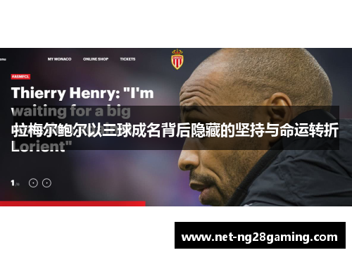 拉梅尔鲍尔以三球成名背后隐藏的坚持与命运转折