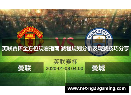 英联赛杯全方位观看指南 赛程规则分析及观赛技巧分享