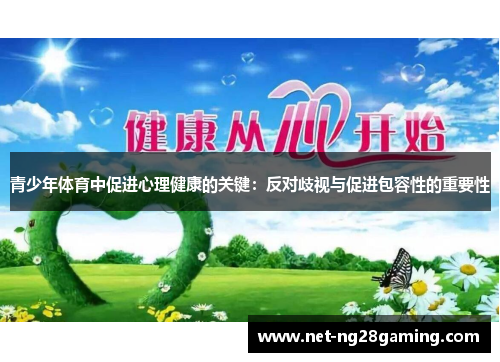 青少年体育中促进心理健康的关键：反对歧视与促进包容性的重要性