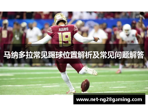 马纳多拉常见踢球位置解析及常见问题解答