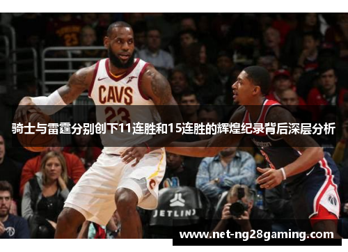 骑士与雷霆分别创下11连胜和15连胜的辉煌纪录背后深层分析