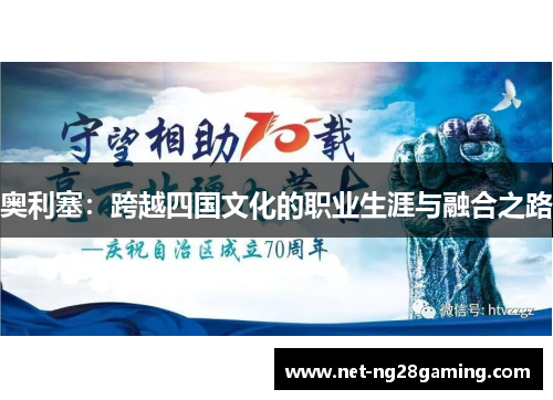 奥利塞：跨越四国文化的职业生涯与融合之路