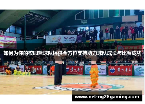 如何为你的校园篮球队提供全方位支持助力球队成长与比赛成功