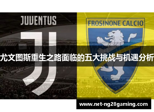 尤文图斯重生之路面临的五大挑战与机遇分析