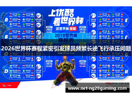 2026世界杯赛程紧密引发球员频繁长途飞行承压问题