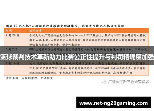 篮球裁判技术革新助力比赛公正性提升与判罚精确度加强