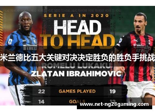 米兰德比五大关键对决决定胜负的胜负手挑战