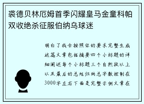 裘德贝林厄姆首季闪耀皇马金童科帕双收绝杀征服伯纳乌球迷