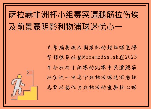 萨拉赫非洲杯小组赛突遭腿筋拉伤埃及前景蒙阴影利物浦球迷忧心一