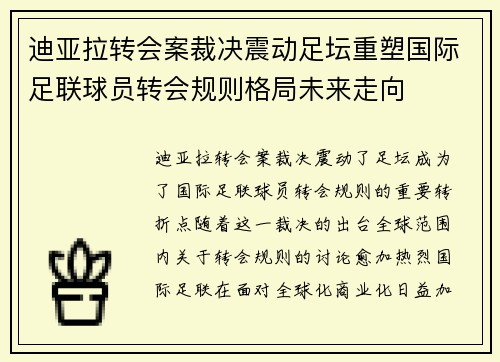 迪亚拉转会案裁决震动足坛重塑国际足联球员转会规则格局未来走向