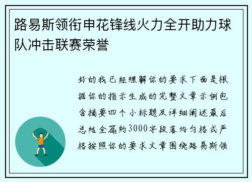 路易斯领衔申花锋线火力全开助力球队冲击联赛荣誉