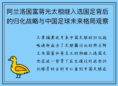 阿兰洛国富蒋光太相继入选国足背后的归化战略与中国足球未来格局观察