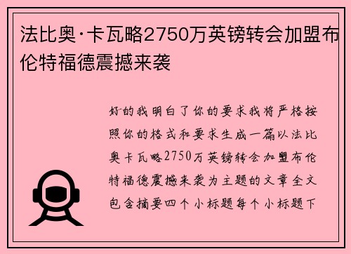 法比奥·卡瓦略2750万英镑转会加盟布伦特福德震撼来袭