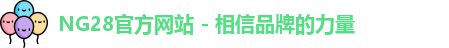 NG28官方网站 - 相信品牌的力量